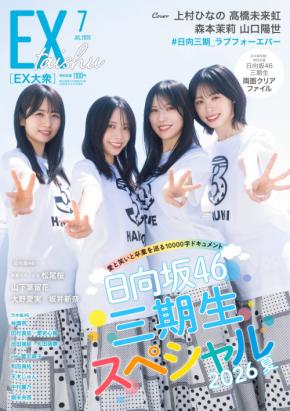 「EX大衆」7月号は「日向坂46」大特集号！上村ひなの、髙橋未来虹、森本茉莉、山口陽世が表紙に！