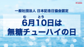 「とりあえずビール」から「自分に合う一杯」へ 　6月10日は「無糖チューハイの日」　5年で5倍成長の市場をキリンが分析