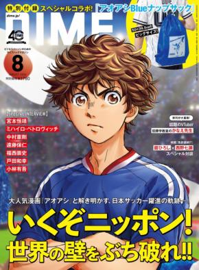 漫画「アオアシ」と雑誌「DIME」がコラボ！日本サッカー界の躍進の舞台裏に迫る！