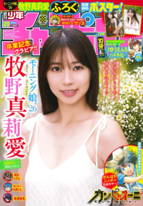 「週刊少年チャンピオン」にモーニング娘。’26・牧野真莉愛の卒業記念グラビアが掲載！