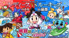 桃鉄×ボートレースがコラボ、全国のレース場を巡るキャンペーン開催