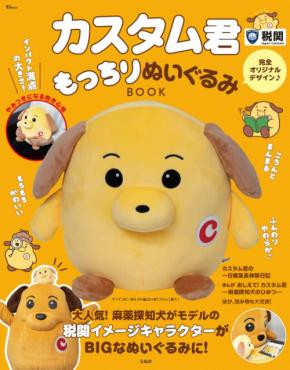 税関のイメージキャラクターを務めるカスタム君がぬいぐるみに！「カスタム君もっちりぬいぐるみBOOK」が発売！