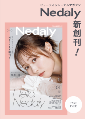 美容タブロイド誌「Nedaly magazine」が創刊！創刊号の表紙を飾るのは福原遥！