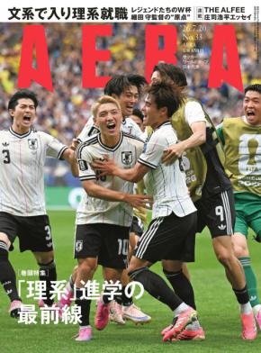 「AERA」最新号はサッカー・ワールドカップを特集！アラフォー選手たちの活躍に注目！