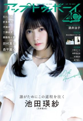 「アップトゥボーイ」最新号は乃木坂46を大特集した内容に！表紙を飾るのは池田瑛紗！