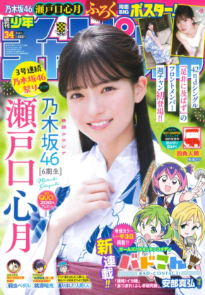 乃木坂46・瀬戸口心月が週刊少年チャンピオンに初登場！「夏を感じることができて最高でした！」