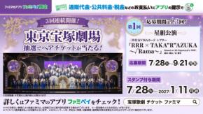 ファミマで税金・公共料金を払うと東京宝塚劇場チケットが当たる！「ファミペイ」キャンペーン開始