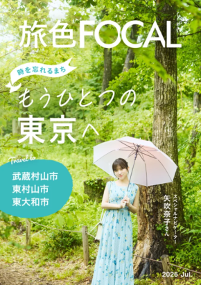 元HKT48・矢吹奈子が東京の新たな魅力と出会う。電子雑誌「旅色FOCAL」武蔵村山・東村山・東大和特集が公開