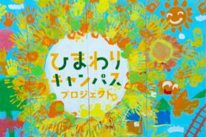 5000本のひまわりが街づくりの入口に。習志野・鷺沼で「ひまわりキャンパスプロジェクト」始動