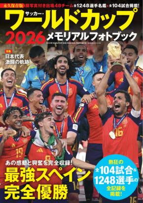 「サッカー・ワールドカップ2026メモリアルフォトブック」が発売!104試合&1248選手の全記録を掲載した永久保存版!