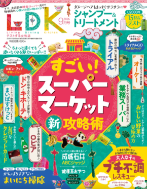 「LDK」の最新号は「人気スーパーマーケット新攻略術」を特集!本当にオススメできる商品を紹介