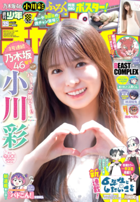 乃木坂46・小川彩が「週刊少年チャンピオン」に登場!「衣装が制服じゃなくなったので大人になった感じがしました」