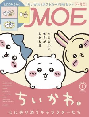 「月刊MOE」にて「ちいかわ」を大特集!付録にはポストカード3枚セットが付属!