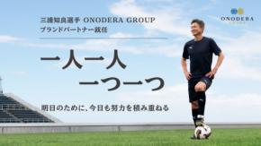 なぜ59歳の三浦知良選手を起用？　ONODERA GROUPと重なった「努力の積み重ね」