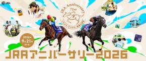 中山・阪神競馬場が9月21日入場無料に　JRAアニバーサリー、謎解き＆人気バーガーも