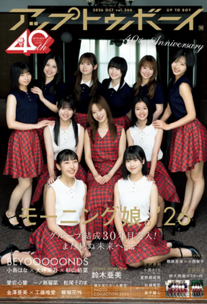 結成30年目に突入したモーニング娘。が「アップトゥボーイ」に登場！新体制になって初の表紙に
