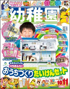 セキスイハイムの「ユニット工法」を再現した付録が付属！雑誌「幼稚園」の最新号が発売