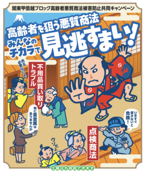 東京都が現在増加している高齢者を狙った悪質商法や多重債務を解決するための取り組みを実施