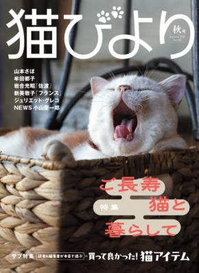 20歳超えの猫たちを特集した「猫びより」秋号が発売。人間でいえば96歳以上ながらも元気に暮らす様子を掲載