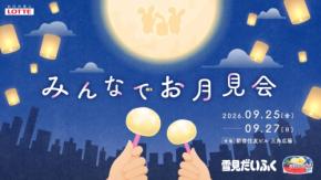 新宿に“巨大な月”が出現！限定「雪見だいふく」5000個を無料配布　大反響「my雪見」も復活