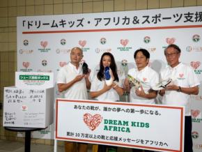 あなたの靴が、誰かの夢への第一歩になる。あばれる君＆原 晋監督も参加した「ドリームキッズ・アフリカ＆スポーツ支援プロジェクト」始動