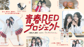 「今日好き」×三菱UFJ銀行がコラボ　多田梨音＆時田音々が青春を応援、メンバーと「会える」キャラバンも