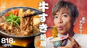 木村拓哉「裏切りはないですよ」 吉野家「牛すき鍋膳」を絶賛! 新CMで見せたこだわりの食べ方