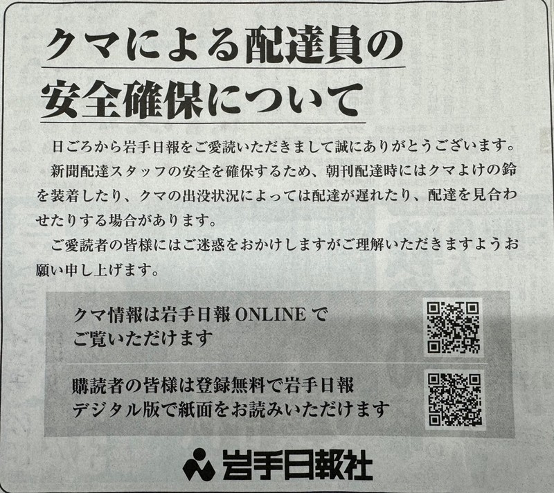 「クマの出没状況によっては配達見合わせます」　岩手日報が紙面広告