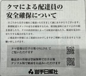 「クマの出没状況によっては配達見合わせます」　岩手日報が紙面広告
