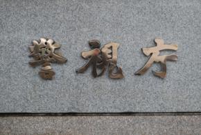 取引先男性を3カ月監禁か　熱湯かけやけどさせた疑いで7人逮捕　東京