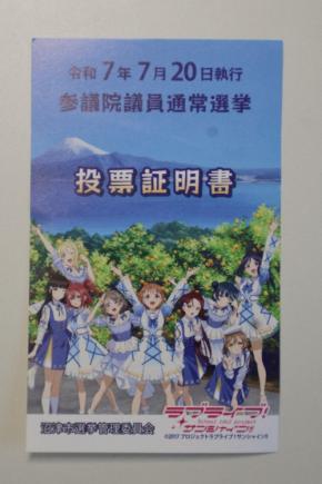 デザインを「ラブライブ」に→交付3.6倍　静岡・沼津の投票証明書