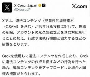 X日本公式、Grokによる性的画像加工に警告　警察と連携し対処も