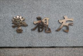 ホストへの借金抱えた女性に、高金利で貸し付けか　派遣社員を逮捕