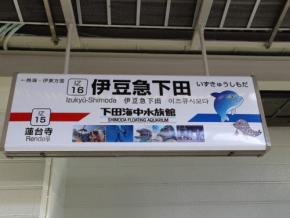 伊豆急下田駅、副駅名は「下田海中水族館駅」 駅名標をお披露目