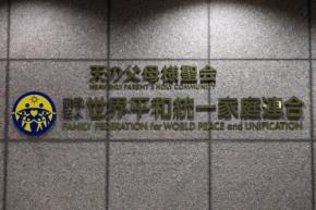 ＜1分で解説＞旧統一教会の解散命令請求、東京高裁が3月4日に判断