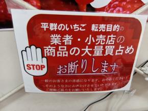 「転売お断り!」 奈良の道の駅、高級イチゴ買い占め対策で掲示