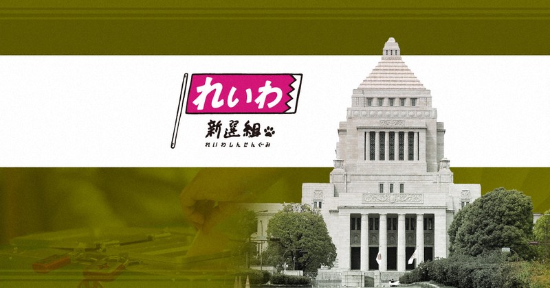 れいわ・山本譲司氏が当選確実　自民の候補者足りず　比例南関東