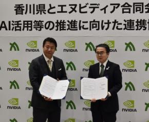 日本の自治体では初　香川県とエヌビディアがAI活用で連携協定
