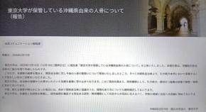 東大、沖縄で収集の遺骨の保管継続を発表　市民団体は抗議
