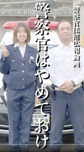 「警察官はやめておけ」採用低迷で動画PR　年8000人退職期も近く
