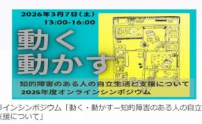知的障害者の居場所作りを考える　7日オンラインでシンポジウム