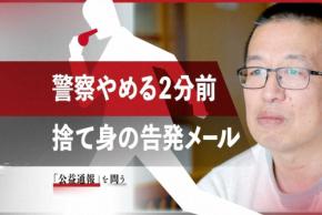「警官として終わり」 刺さった娘の一言、退職2分前に告発メール