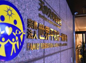 東京高裁も旧統一教会に解散命令 保有資産の清算手続き開始へ