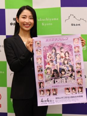女子プロレスラー芦田美歩さん、4月に京都・福知山で凱旋興行へ