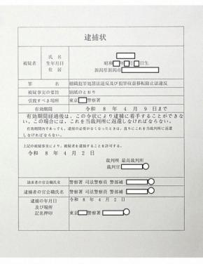 「逮捕状」が郵送で届いた…それは詐欺 新潟県警が画像公開