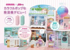 リカちゃんとコラボ除湿機、コロナが発売 「リカ活」層狙う