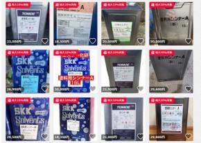 ＜QAで解説＞ナフサ危機でシンナー高額出品　フリマサイトの対応