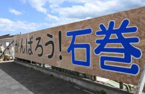 「がんばろう!石巻」看板4代目に 震災後に生まれた世代も決意