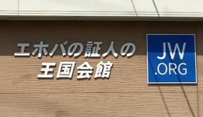 エホバ信者が名古屋市立大を提訴　無輸血理由に手術拒否され