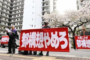 大阪都構想「なぜ3回も」「副首都に」 見えた「市民の分断」